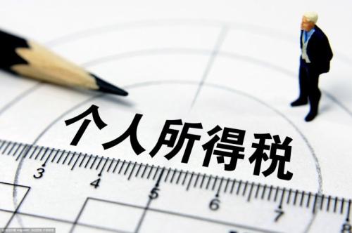 2018個(gè)稅調(diào)整最新消息